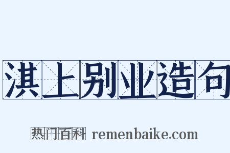 淇上别业造句是什么意思的图片
